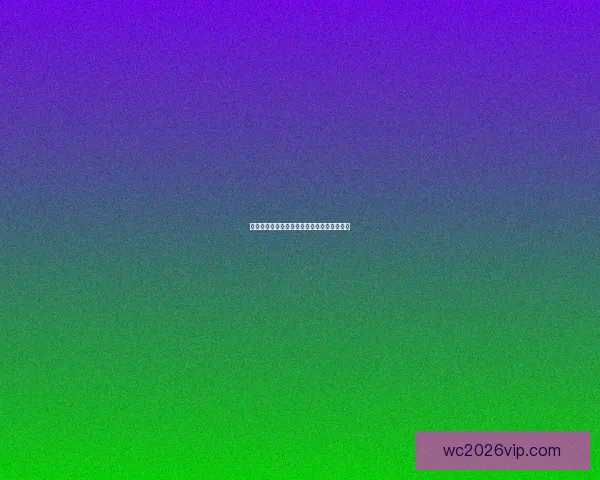 世界杯买球策略深度解析与投注技巧全面指南